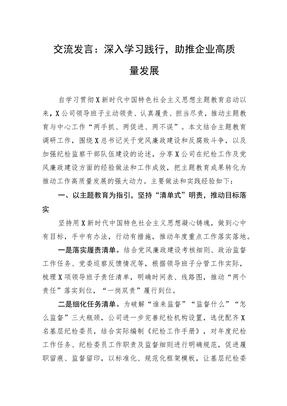 交流发言：深入学习践行助推企业高质量发展.docx_第1页