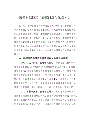 某某乡纪检工作存在问题与原因分析.docx