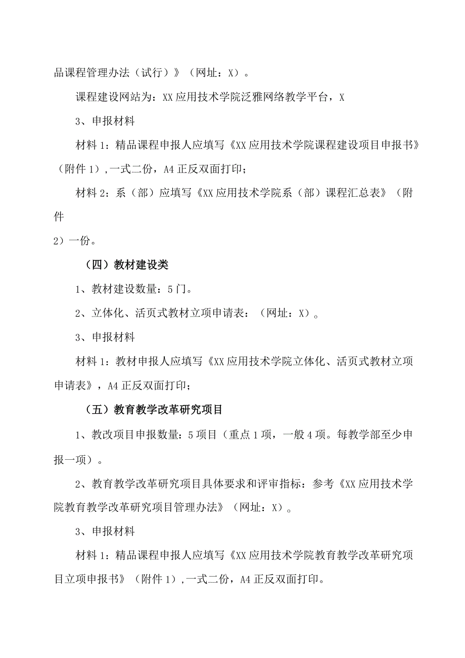 XX应用技术学院关于开展202X年校级质量工程项目申报工作的通知.docx_第2页