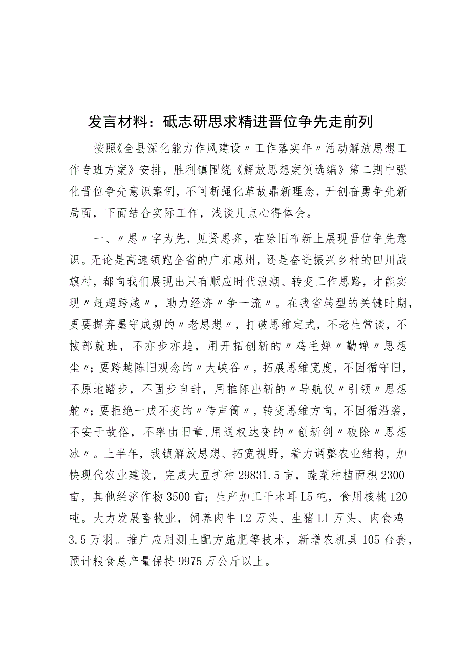 发言材料：砥志研思求精进 晋位争先走前列.docx_第1页