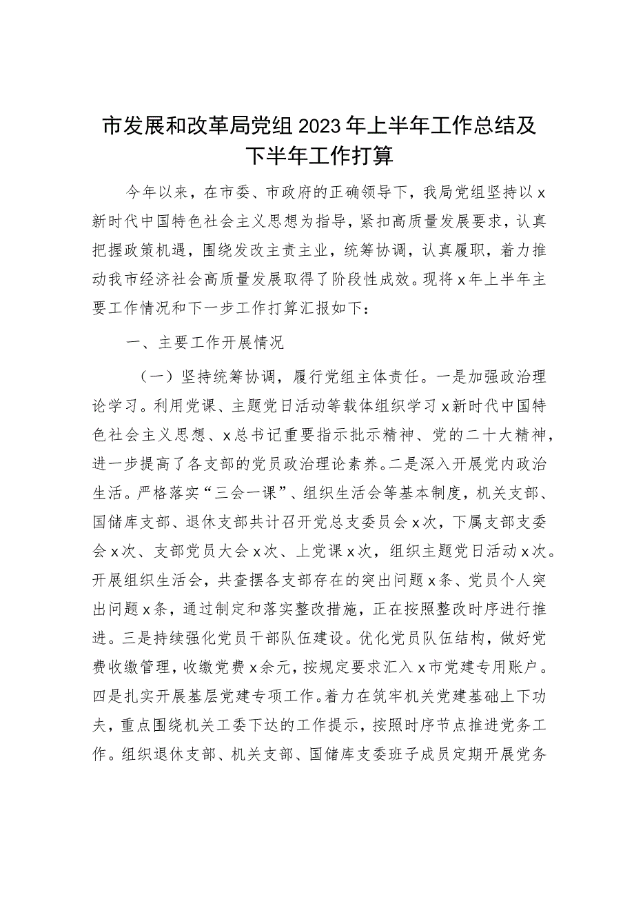 市发改系统2023年上半年工作总结及下半年工作打算.docx_第1页