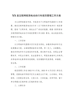 XX县互联网租赁电动自行车规范管理工作方案.docx