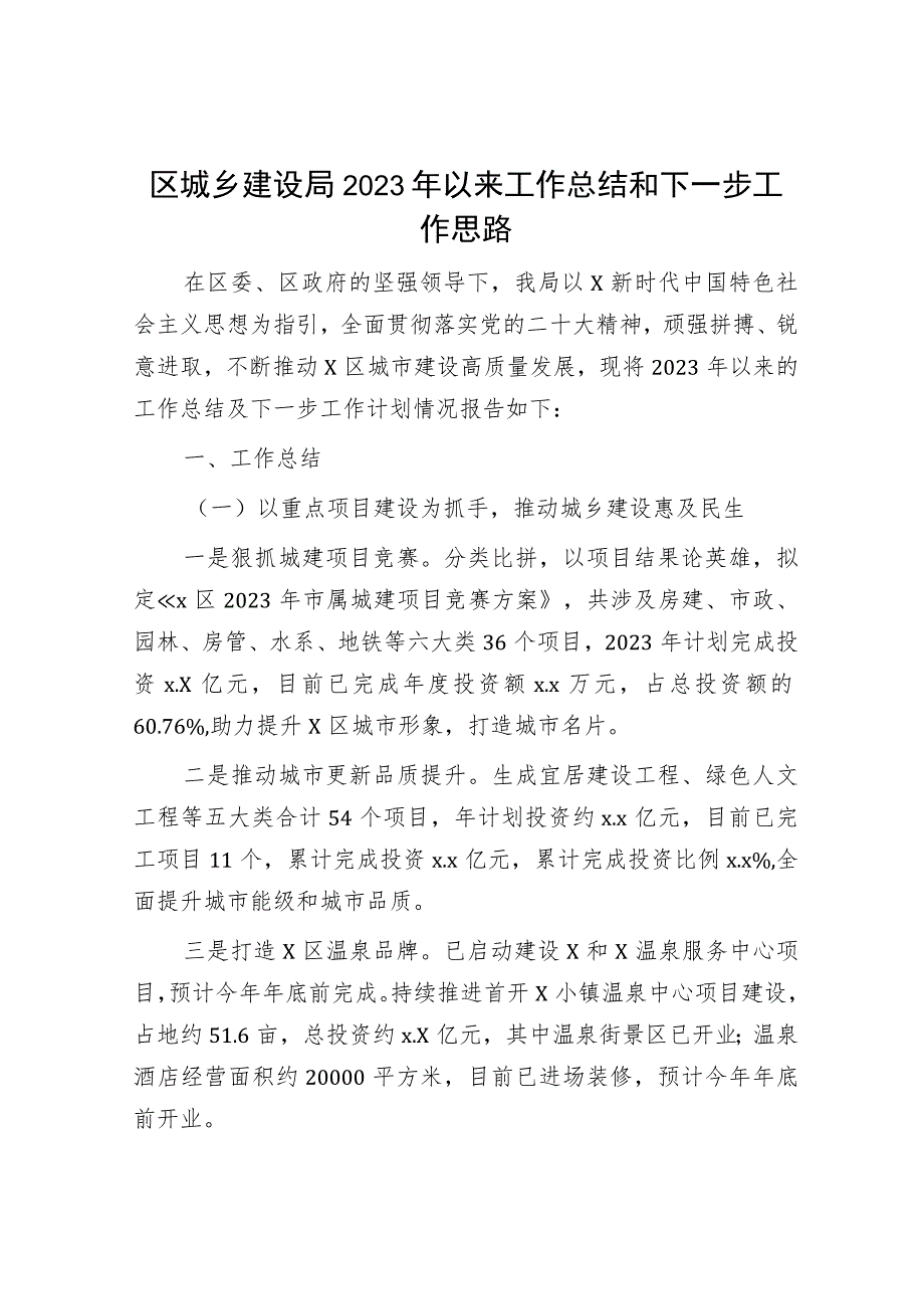 区城建系统2023年以来工作总结和下一步工作思路.docx_第1页