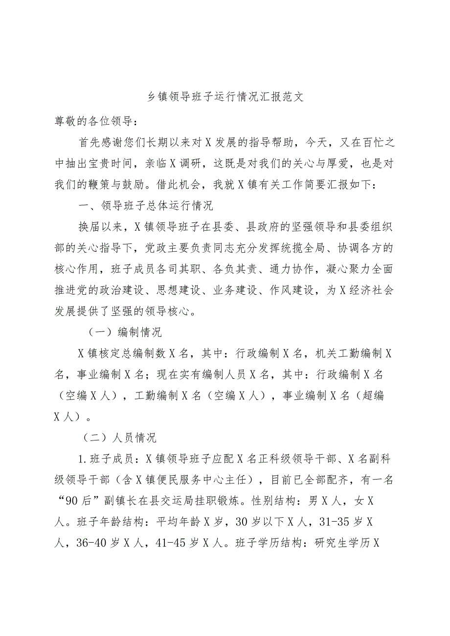 乡镇街道领导班子运行情况汇报工作总结报告.docx_第1页