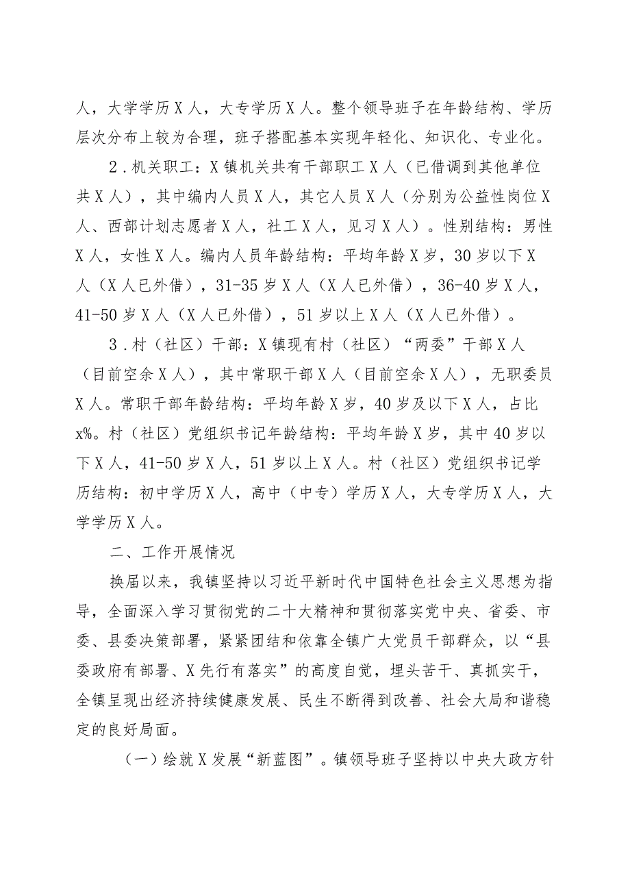 乡镇街道领导班子运行情况汇报工作总结报告.docx_第2页