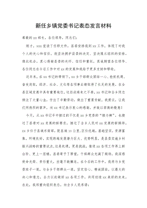 新任乡镇党委书记表态发言材料.docx