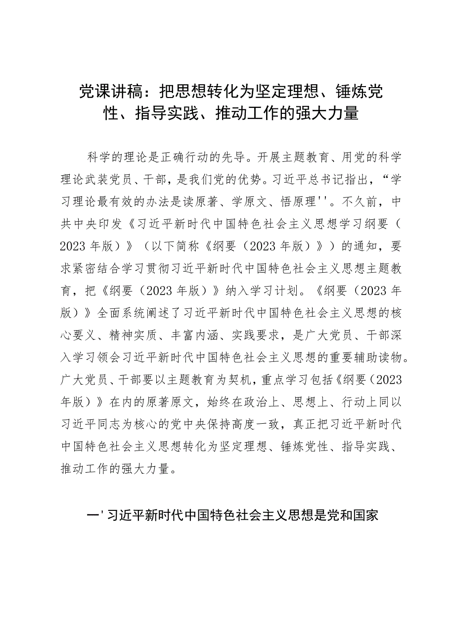 党课讲稿：把思想转化为坚定理想、锤炼党性、指导实践、推动工作的强大力量.docx_第1页