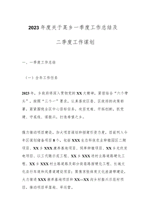 2023年度关于某乡一季度工作总结及二季度工作谋划.docx