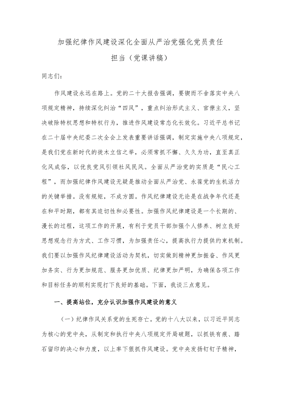 加强纪律作风建设 深化全面从严治党 强化党员责任担当（党课讲稿）.docx_第1页