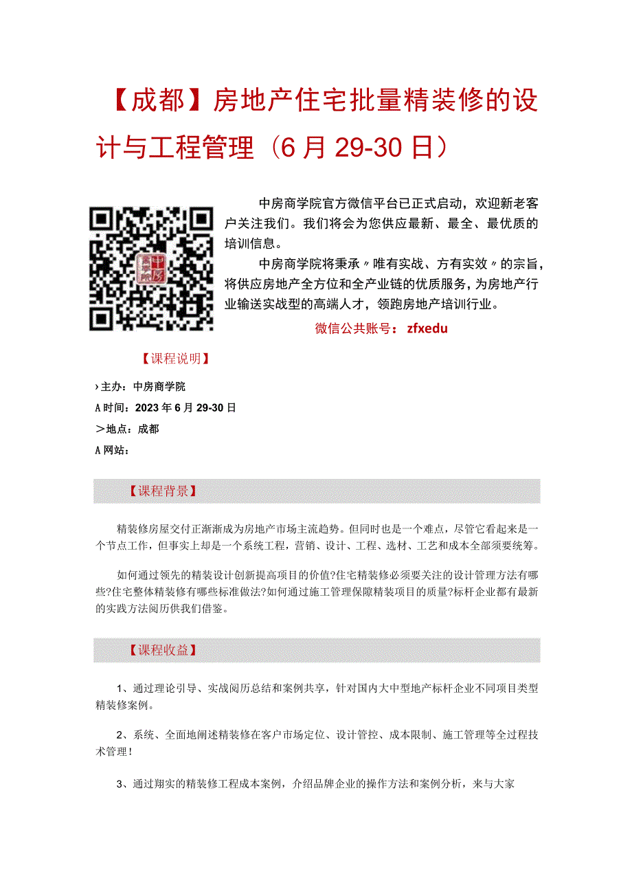 【成都】房地产住宅批量精装修的设计与工程管理(6月29-30日).docx_第1页