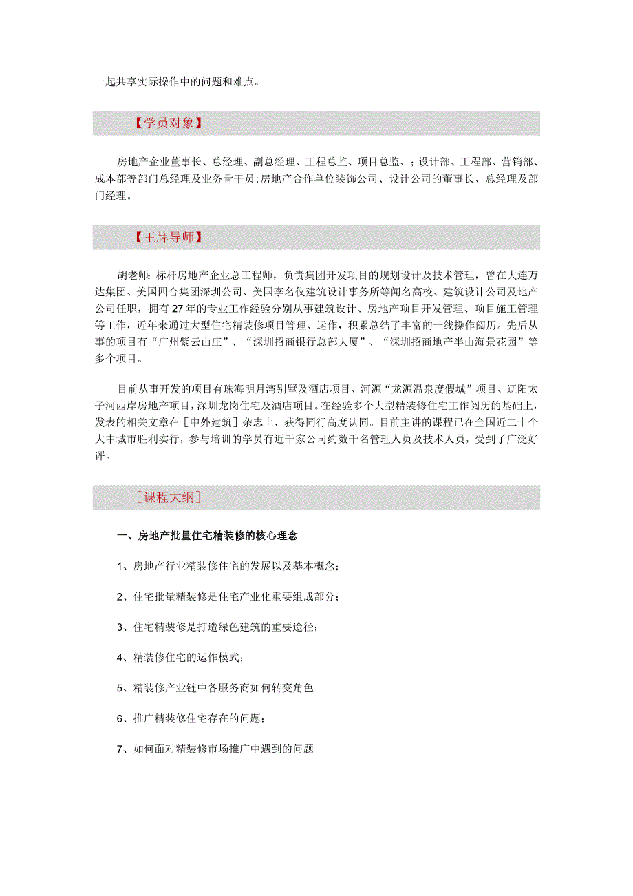 【成都】房地产住宅批量精装修的设计与工程管理(6月29-30日).docx_第2页