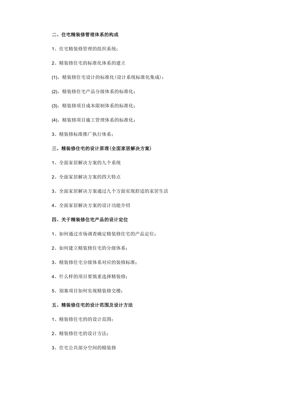 【成都】房地产住宅批量精装修的设计与工程管理(6月29-30日).docx_第3页