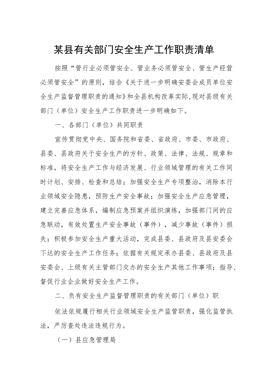 某县有关部门安全生产工作职责清单.docx_第1页