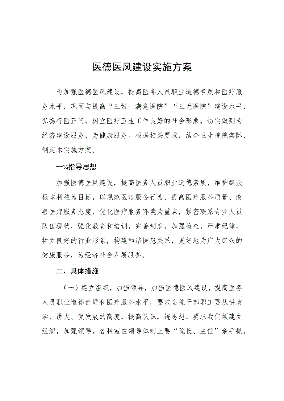 2023医院开展“医德医风建设年”活动实施方案四篇.docx_第1页