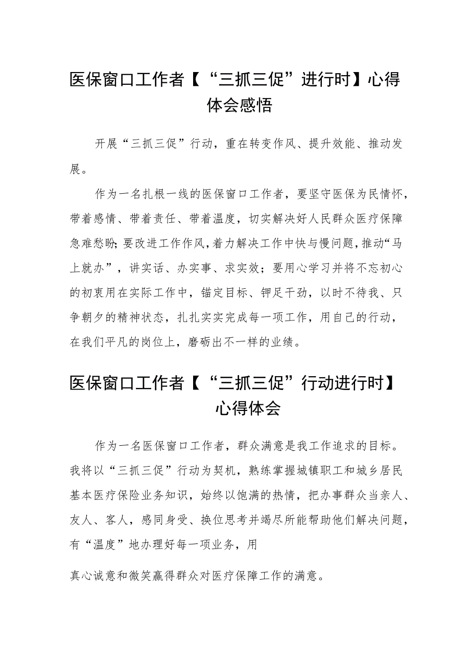 医保窗口工作者【“三抓三促”进行时】心得体会感悟(精选三篇).docx_第1页