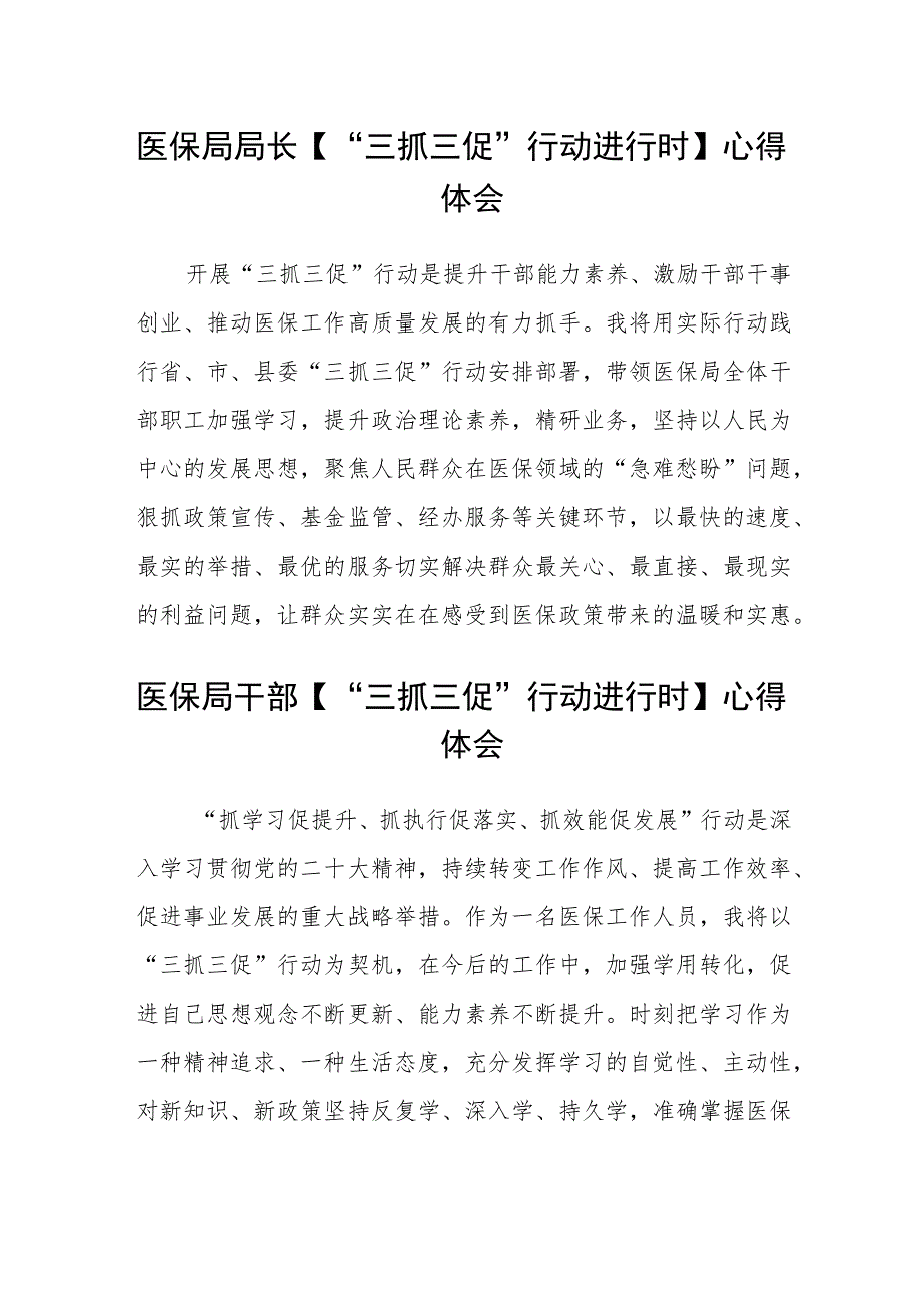 医保窗口工作者【“三抓三促”进行时】心得体会感悟(精选三篇).docx_第2页