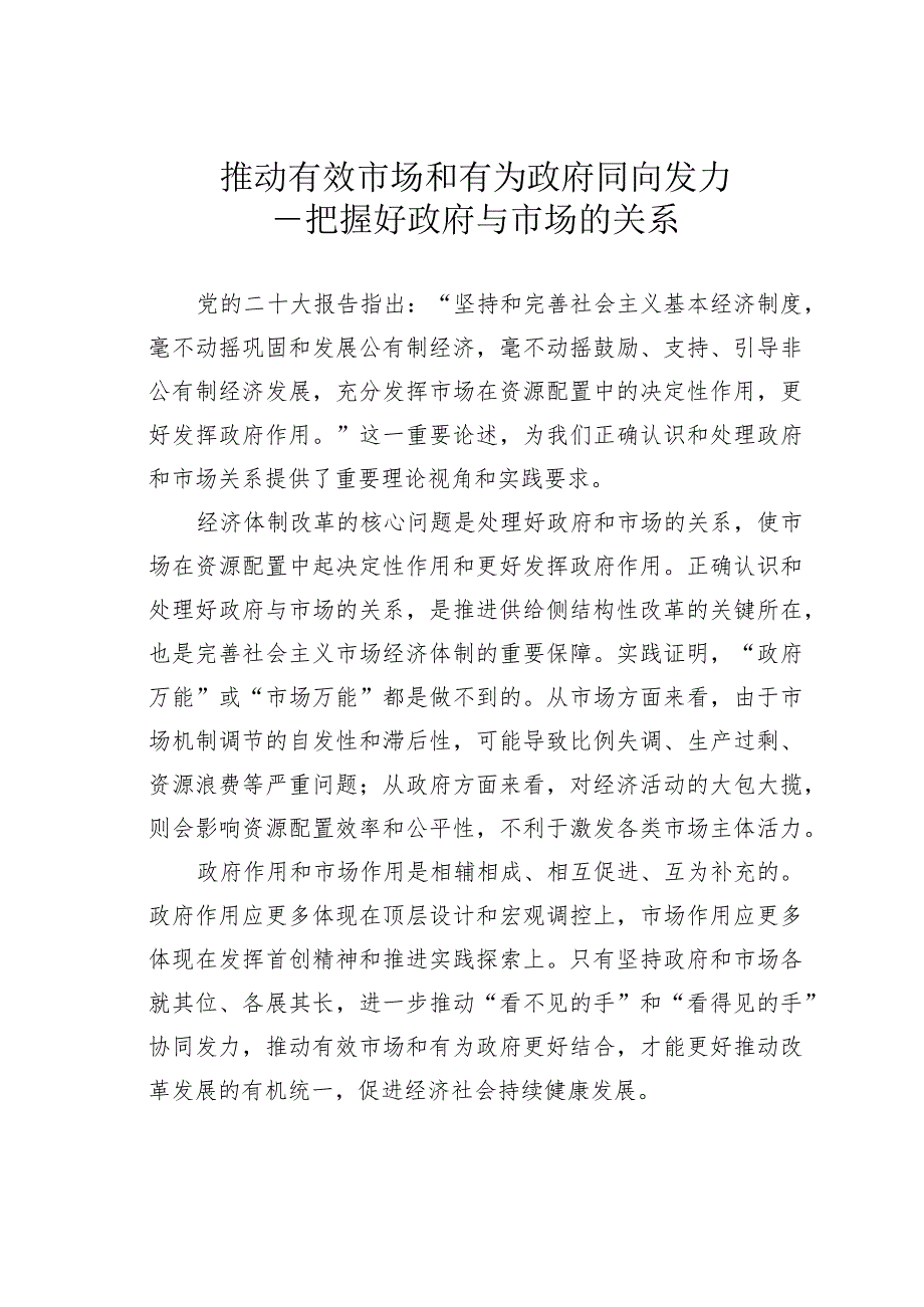 推动有效市场和有为政府同向发力——把握好政府与市场的关系.docx_第1页