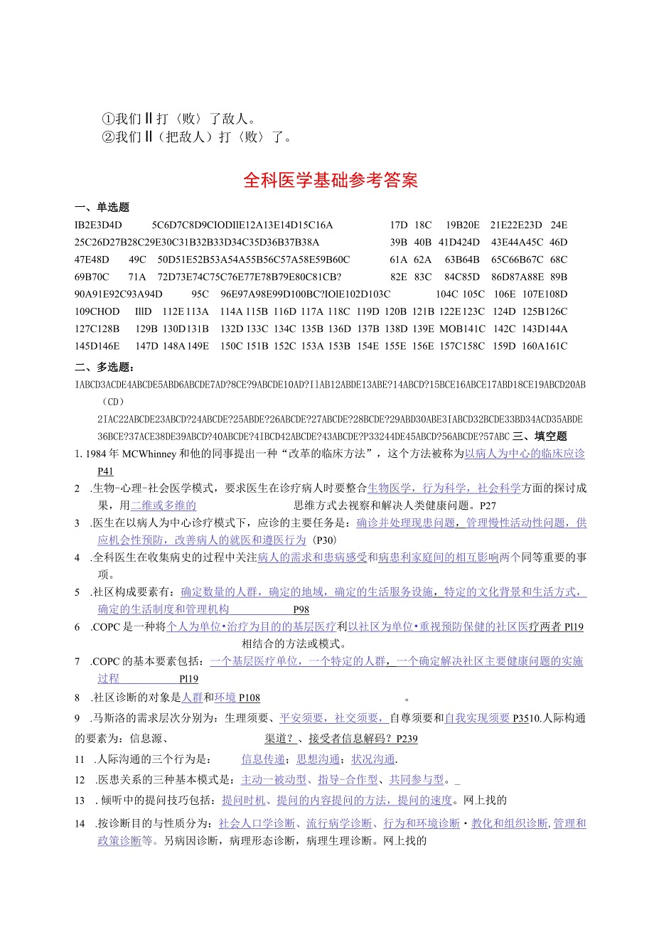 ar-rahsg全科医师岗位培训试题(1-全科医学基础)答案.docx_第1页