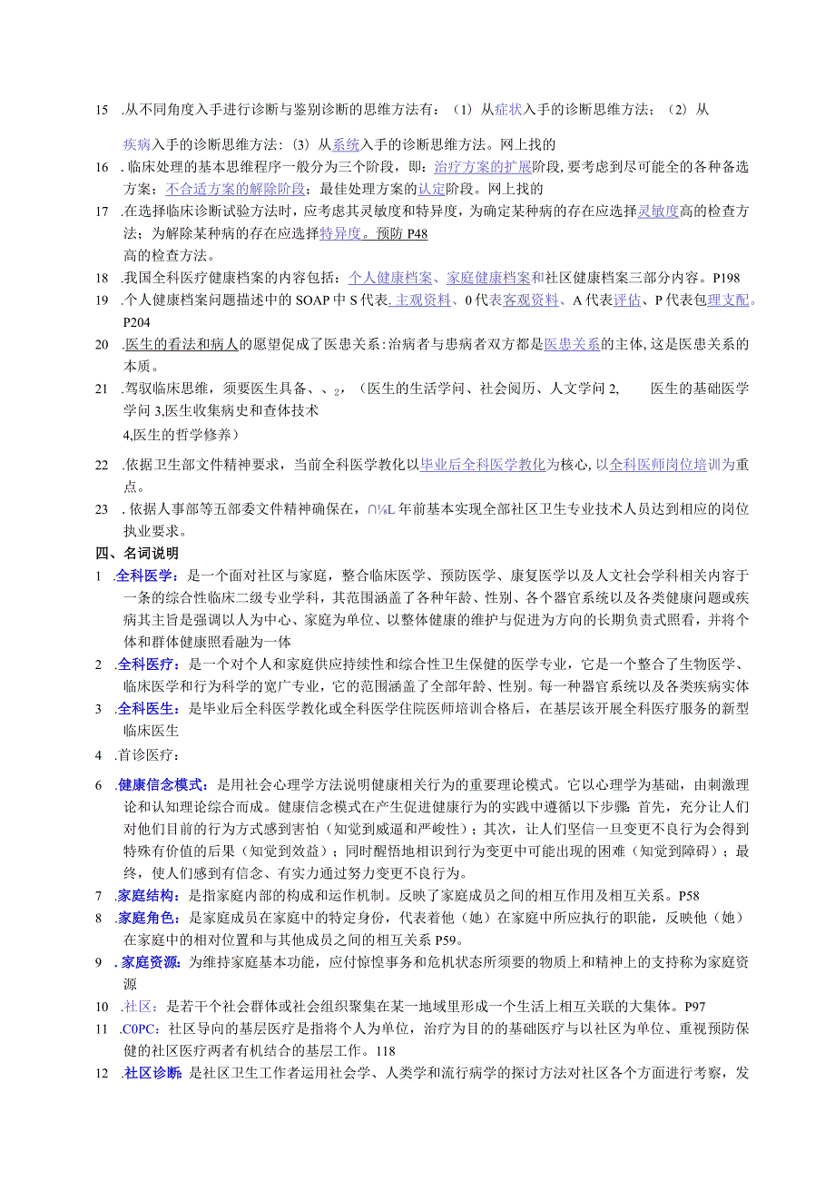 ar-rahsg全科医师岗位培训试题(1-全科医学基础)答案.docx_第2页