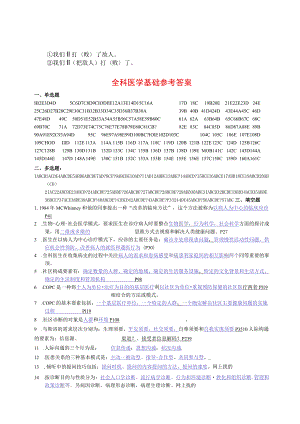 ar-rahsg全科医师岗位培训试题(1-全科医学基础)答案.docx