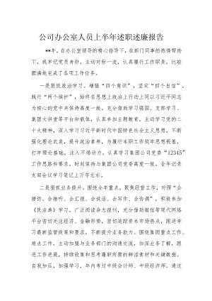 公司办公室人员上半年述职述廉报告.docx