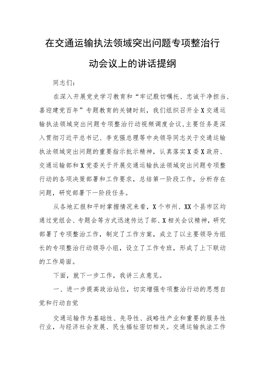 在交通运输执法领域突出问题专项整治行动会议上的讲话提纲.docx_第1页