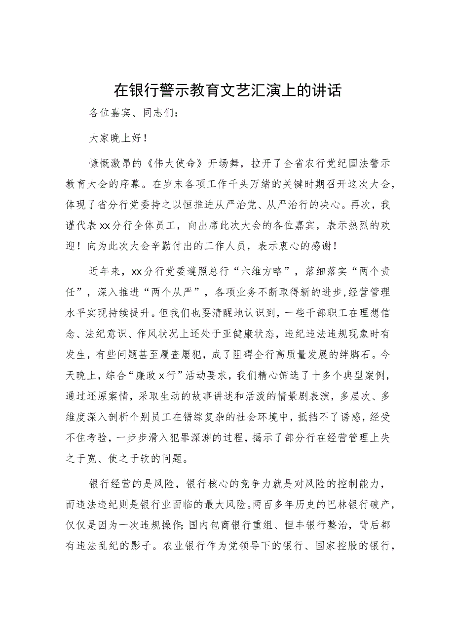 国企银行警示教育文艺汇演上的讲话.docx_第1页