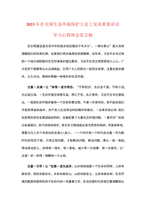 党员贯彻学习2023在全国生态环境保护大会上心得体会(五篇合集）.docx