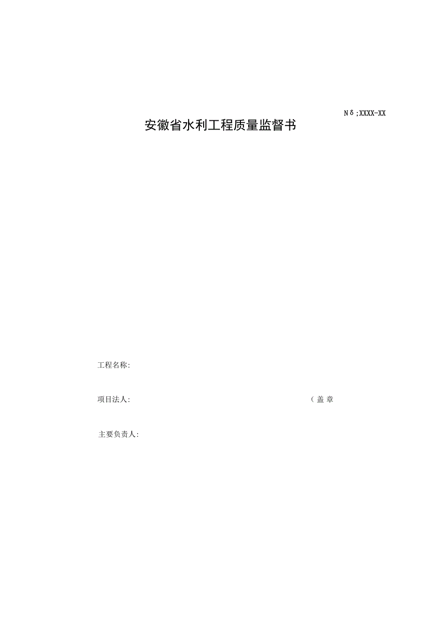 安徽省水利工程质量监督标准化表格和文书示范文本示例.docx_第3页