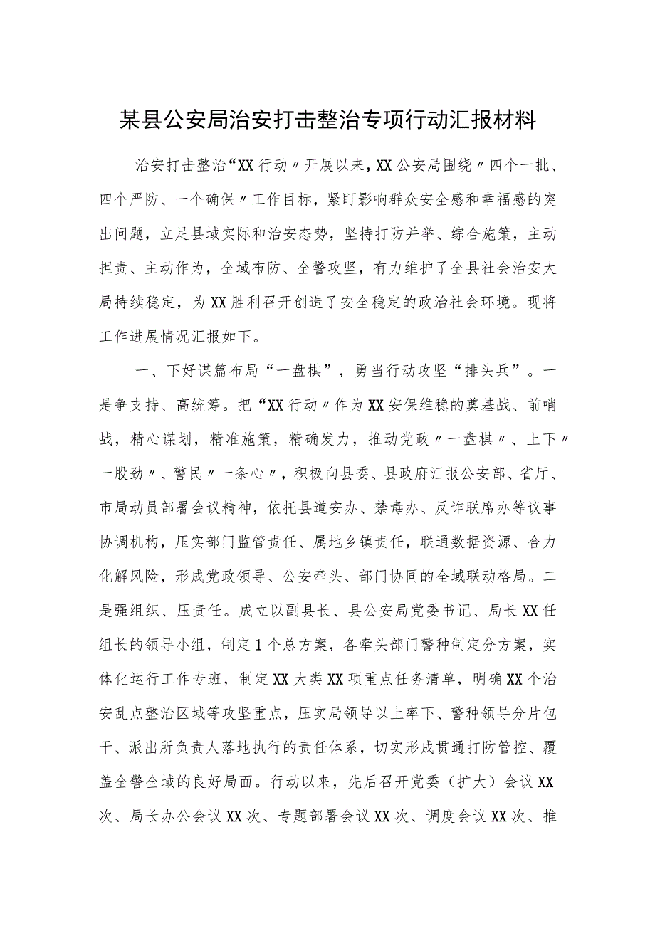 某县公安局治安打击整治专项行动汇报材料.docx_第1页