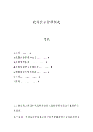 数据安全管理制度.docx