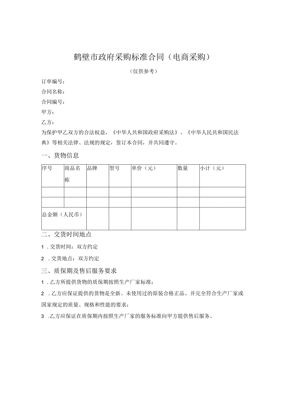 政府采购标准合同（电商采购）（鹤壁市2020版）.docx_第1页