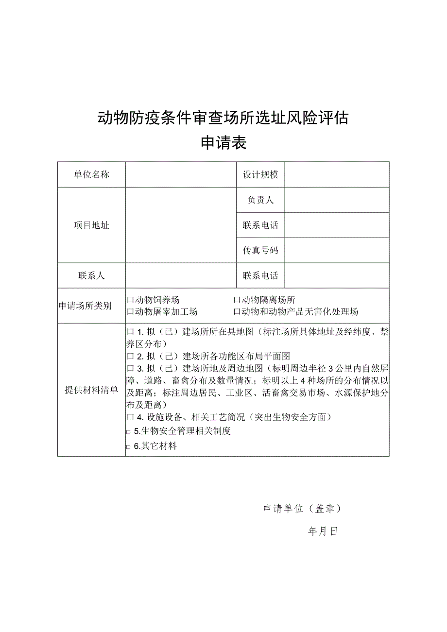 动物防疫条件审查场所选址风险评估申请表、评估表.docx_第1页