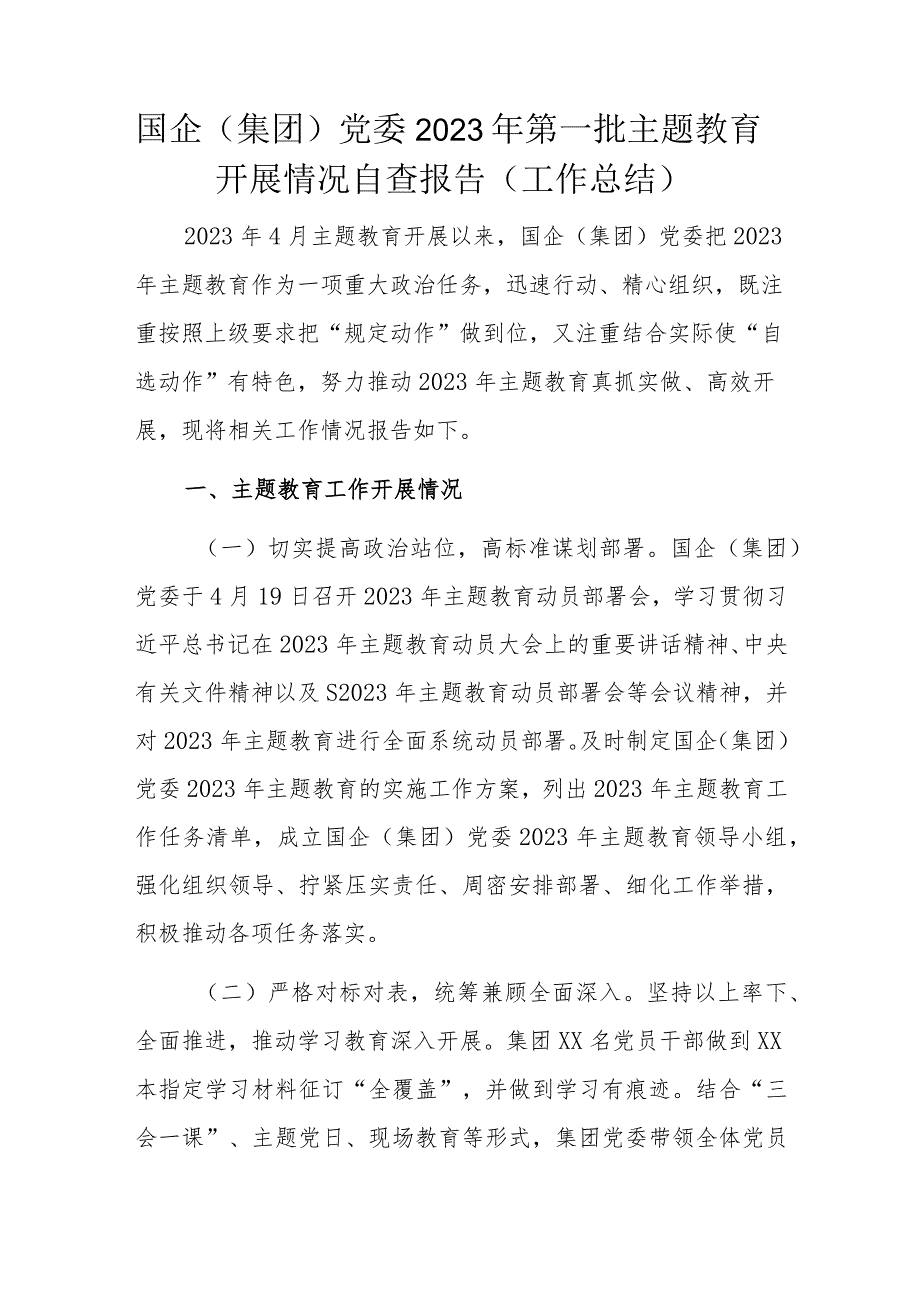 国企（集团）党委2023年第一批主题教育开展情况自查报告（工作总结）.docx_第1页