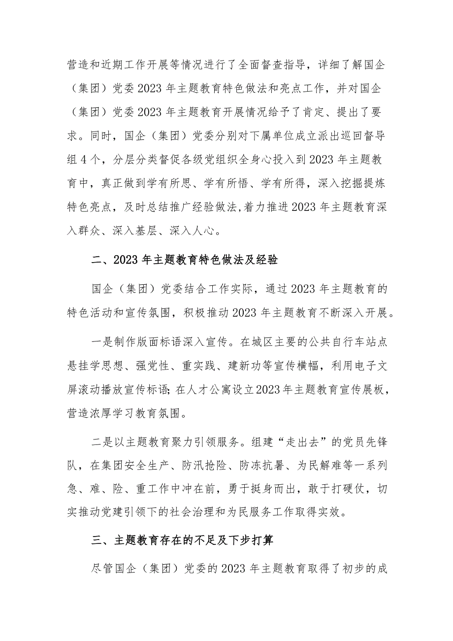 国企（集团）党委2023年第一批主题教育开展情况自查报告（工作总结）.docx_第3页