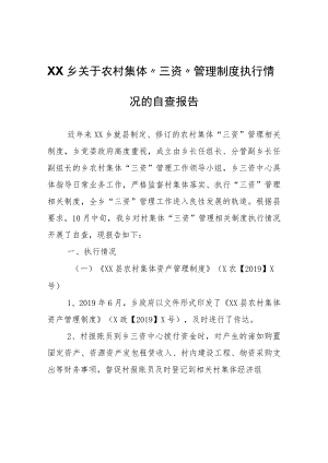 XX乡关于农村集体“三资”管理制度 执行情况的自查报告.docx