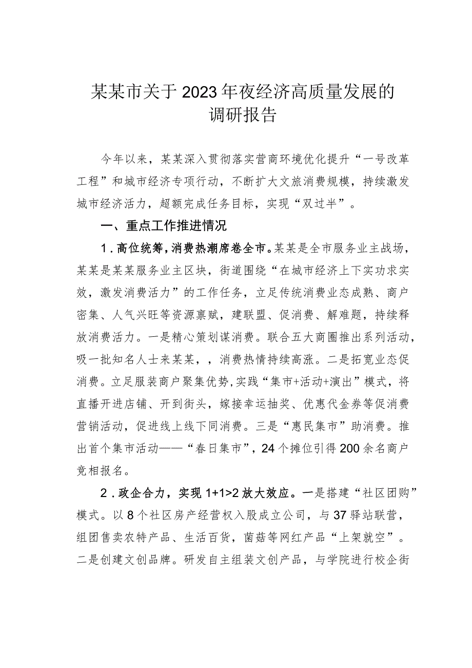 某某市关于2023年夜经济高质量发展的调研报告.docx_第1页