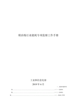 镁冶炼行业能耗专项监察工作手册.docx