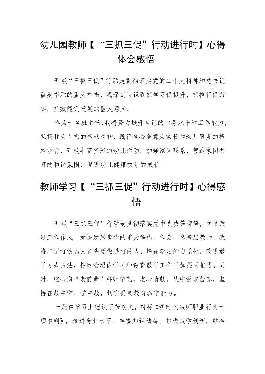 幼儿园教师【“三抓三促”行动进行时】心得体会感悟(通用三篇).docx_第1页