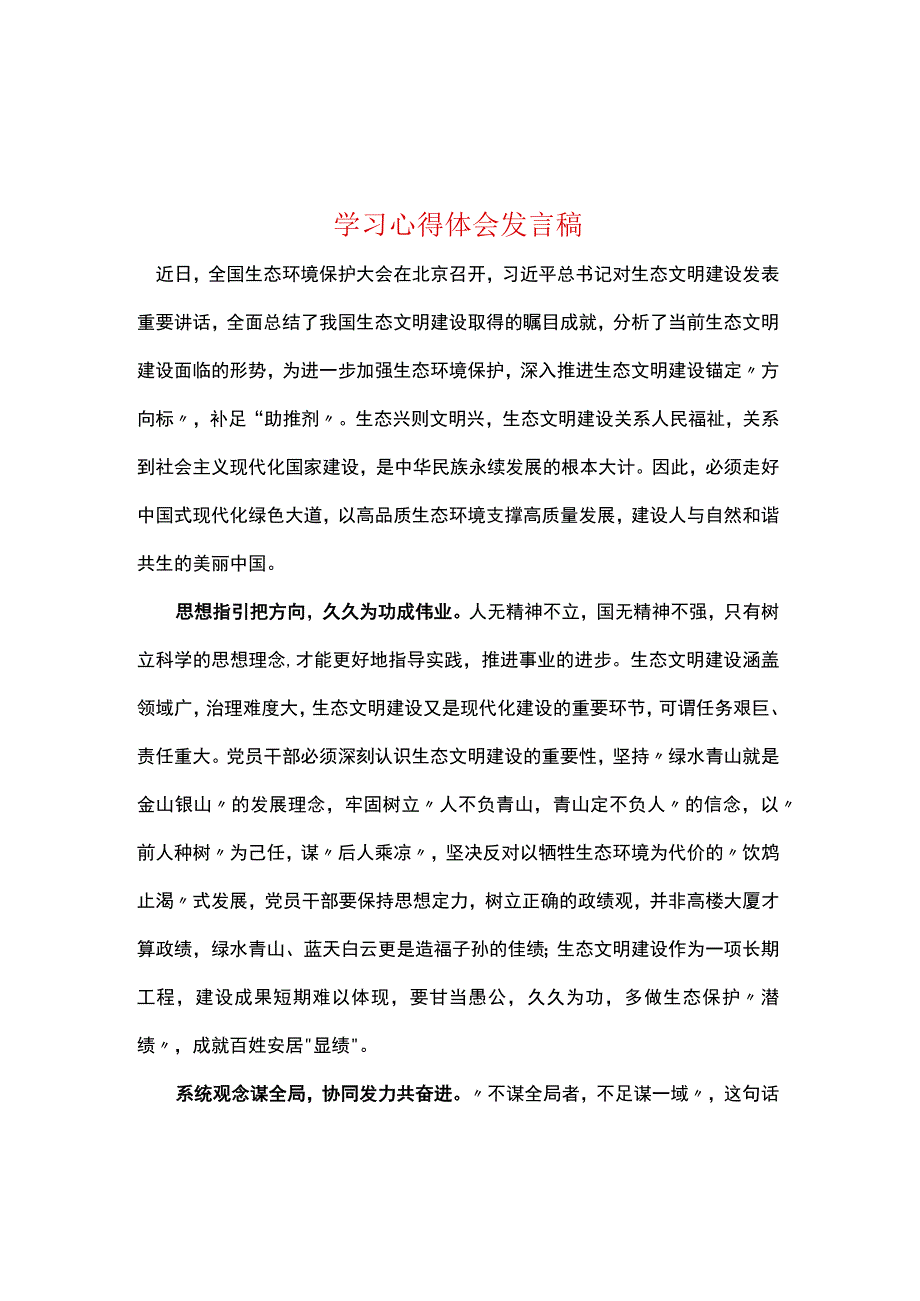 党员2023年全国生态环境保护大会讲话感悟发言稿资料合集.docx_第1页