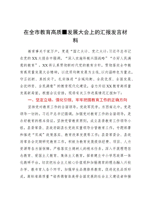 在全市教育高质量发展大会上的汇报发言材料.docx