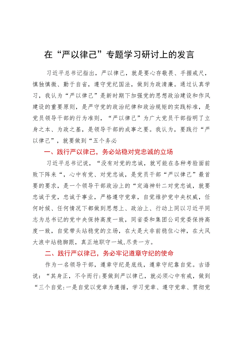 在“严以律己”专题学习研讨上的发言.docx_第1页