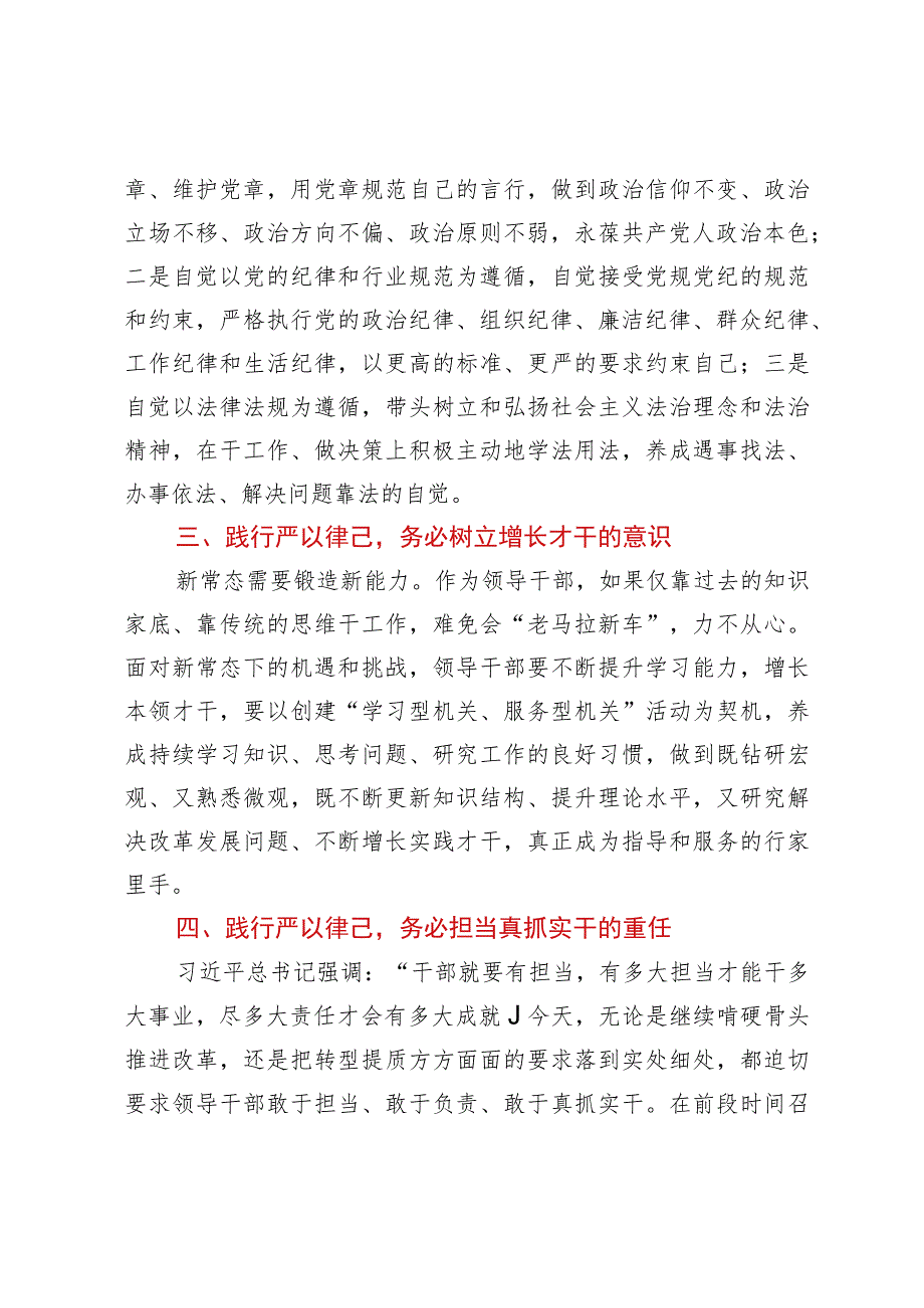 在“严以律己”专题学习研讨上的发言.docx_第2页