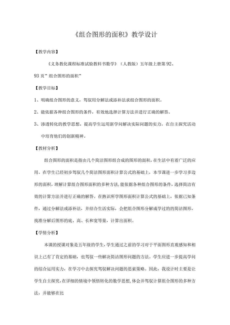 《组合图形的面积》教学设计..docx_第1页