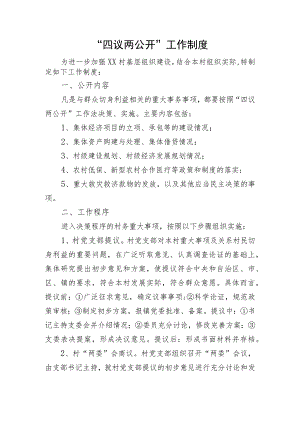 四议两公开制度.docx