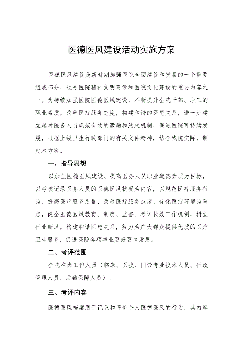 2023医院医德医风建设工作实施方案4篇.docx_第1页