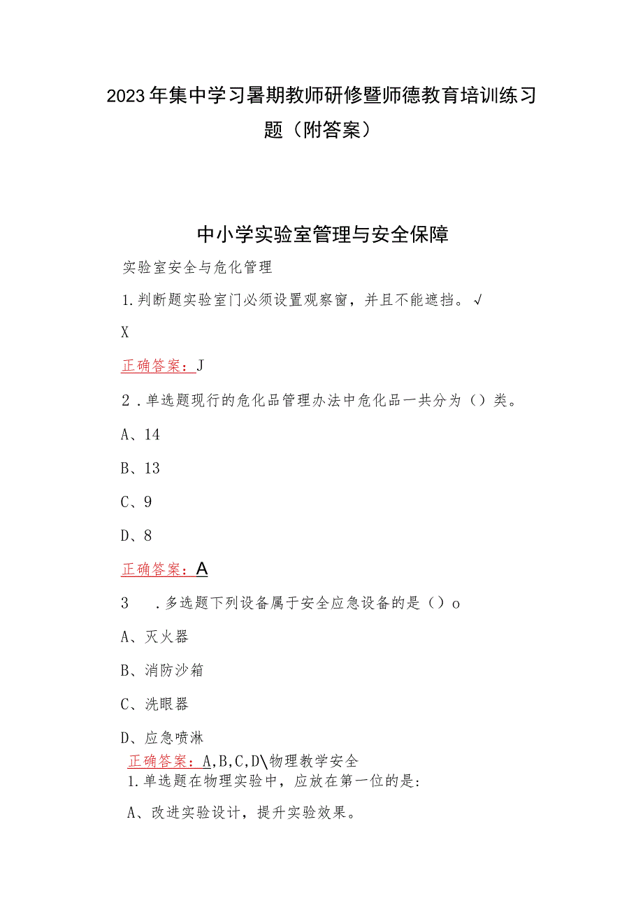 2023年集中学习暑期教师研修暨师德教育培训练习题（附答案）.docx_第1页