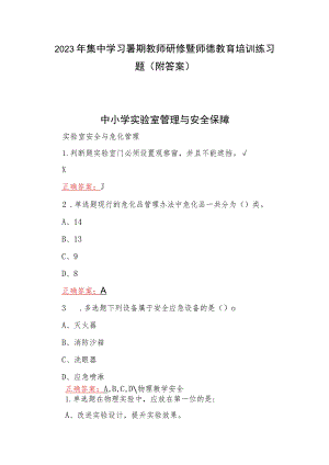 2023年集中学习暑期教师研修暨师德教育培训练习题（附答案）.docx