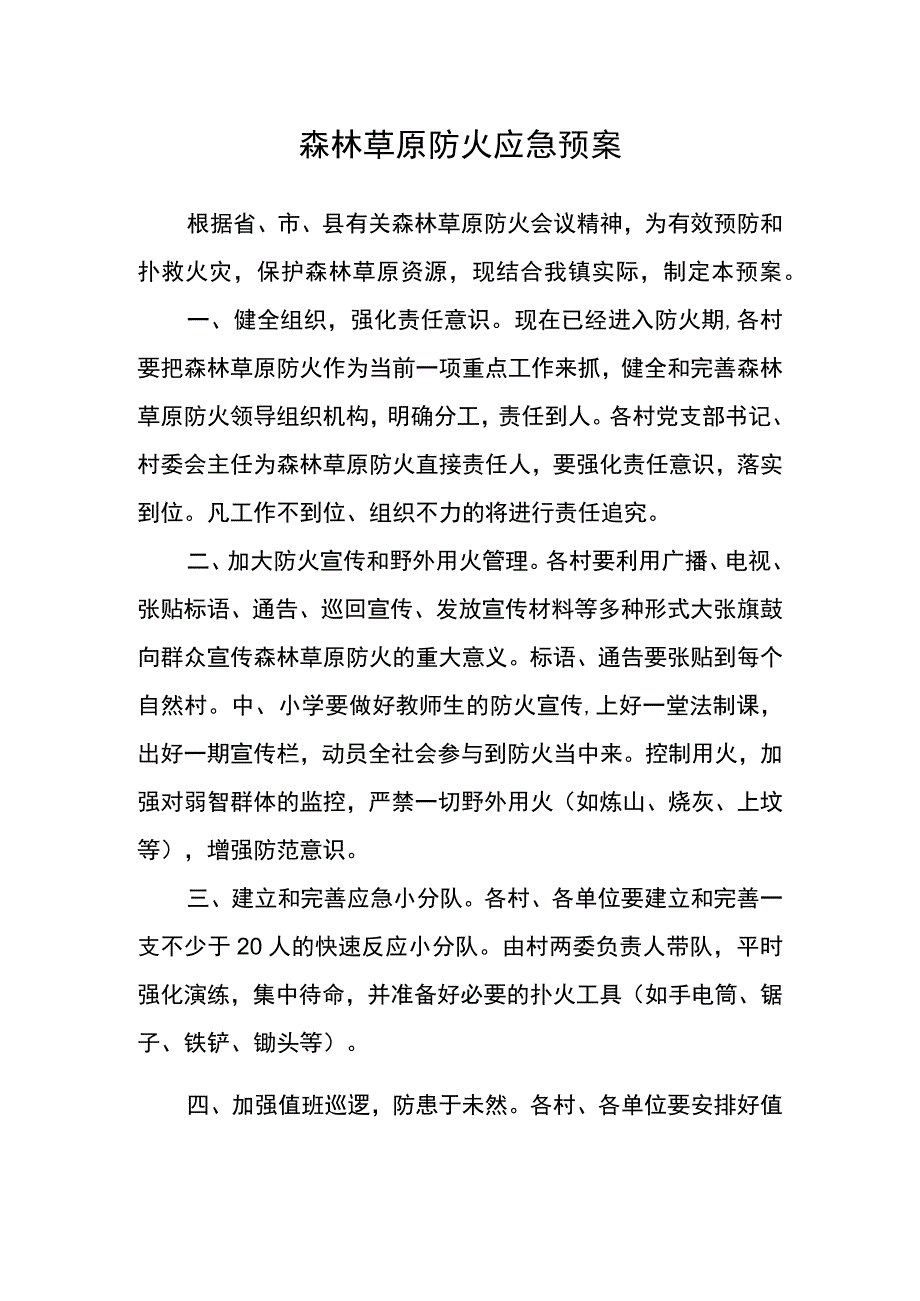 森林草原防火应急预案.docx_第1页