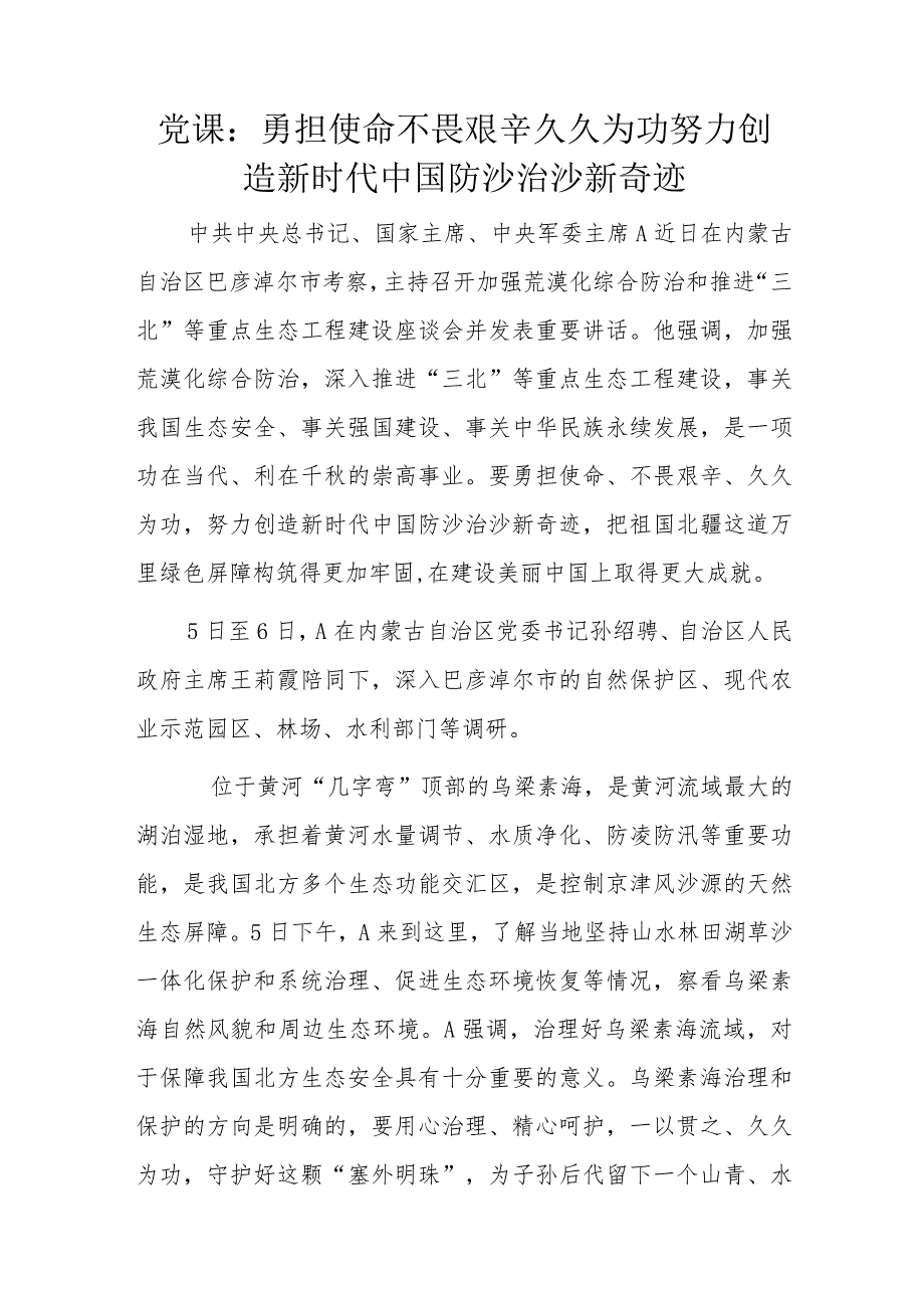 党课：勇担使命不畏艰辛久久为功努力创造新时代中国防沙治沙新奇迹.docx_第1页